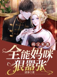 宠宝来袭:全能妈咪狠嚣张