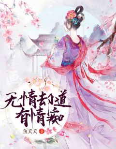 无情却道有情痴免费阅读 鹿子兮慕容枫在线阅读
