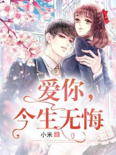 精品热文《爱你今生无悔》宋雪吟顾言之小说全文精彩章节免费试读无删减