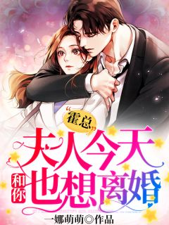 霍总,夫人今天也想和你离婚