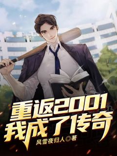 重返2001，我成了传奇林远沈雯小说免费试读