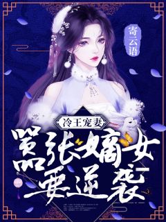 冷王宠妻:嚣张嫡女要逆袭!