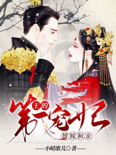 《替嫁和亲：王的第一宠妃》小说全文精彩阅读 《替嫁和亲：王的第一宠妃》最新章节目录