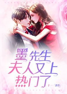 墨先生,夫人又上热门了