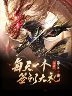 三国:每天一个签到大礼包