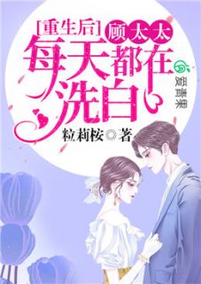 伊宁顾聿行小说 《重生后，顾太太每天都在洗白》小说全文精彩阅读
