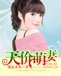 唐可然夜爵小说 天价萌妻(唐可然夜爵)小说阅读