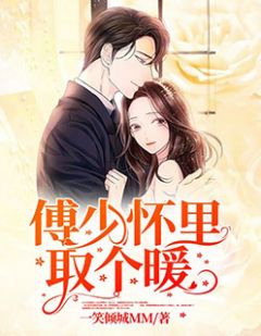 傅少怀里取个暖by一笑倾城MM 夏艺恩傅谨译小说完整篇在线阅读