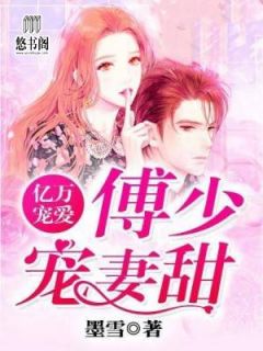 亿万宠爱,薄少宠妻甜