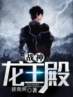《战神龙王殿》小说全集免费在线阅读（陈默安可悦）