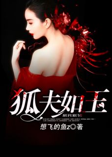 《狐夫如玉》吴芃芃胡其琛章节列表在线试读