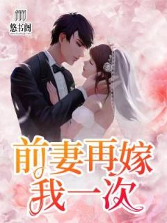 前妻再嫁我一次全文免费阅读 前妻再嫁我一次Q.果果