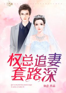 《权总追妻套路深》黎念君权燕辞章节列表免费试读