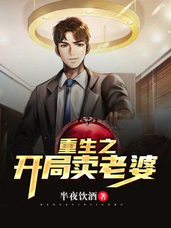 《重生之开局卖老婆》小说免费阅读 王龙马翠花小说大结局免费试读