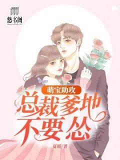 萌宝助攻：总裁爹地不要怂(主角叶星陆温寒) 萌宝助攻：总裁爹地不要怂在线阅读