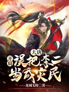 大唐:开局误把李二当成灾民苏辰李世民全文免费试读