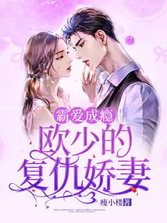 《霸爱成瘾:欧少的复仇娇妻》韩以沫欧祺然章节免费试读 韩以沫欧祺然是什么小说
