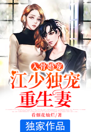 入骨婚宠：江少独宠重生妻宋艺霖江宥廷小说 入骨婚宠：江少独宠重生妻小说章节