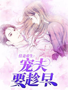 佳妻重生:宠夫要趁早