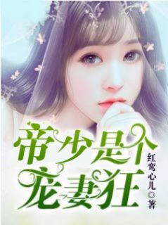 《帝少是个宠妻狂》小说章节列表精彩试读 梨诺章越泽封以漠小说全文