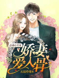 总裁心尖宠,娇妻爱入骨