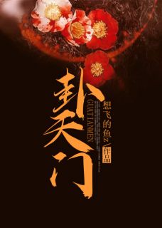 《卦天门》林玥胡庭桉全本在线阅读