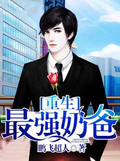 《重生最强奶爸》赵峰韩雨欣赵梦完结版在线试读