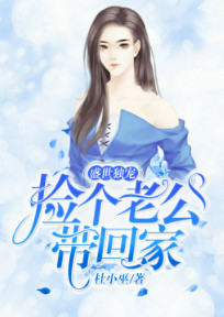 盛世独宠:捡个老公带回家