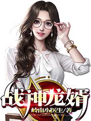 战神龙婿小说 唐龙李云凰小说叫什么