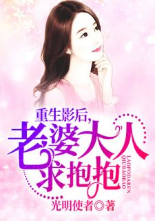 重生影后,老婆大人求抱抱