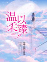 《温柔以臻》小说章节列表在线阅读 温柔顾慕臻小说阅读