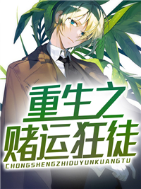 重生之赌运狂徒全文免费阅读(叶天林月) 完结版