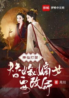 神仙打架:替嫁嫡女要改命