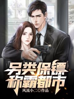 《另类保镖称霸都市》大结局精彩试读 《另类保镖称霸都市》最新章节列表