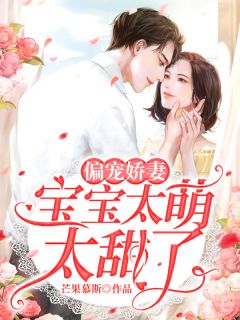 《偏宠娇妻:宝宝太萌太甜了》小说章节目录免费阅读 余绾绾薄夜擎小说阅读