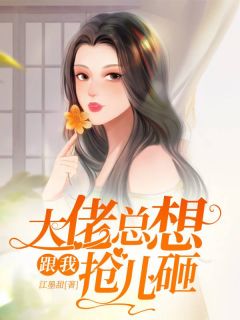 《大佬总想跟我抢儿砸》江宝宝厉北爵全本在线阅读