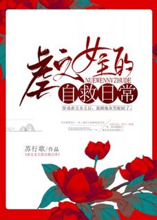 《虐文女主的自救日常》精彩章节列表在线试读 叶白微卫渊小说