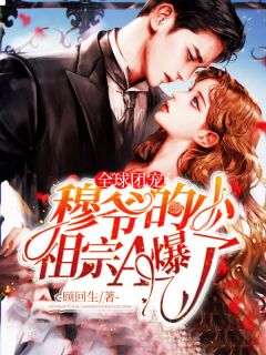 《全球团宠：穆爷的小祖宗A爆了》小说完结版免费阅读 司空墐穆啸尘小说阅读