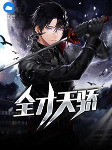 《夏家废婿》小说在线试读 《夏家废婿》最新章节目录