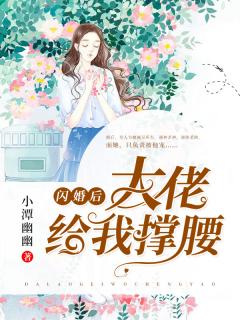 闪婚后,大佬给我撑腰