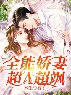 《全能娇妻超A超飒》小说章节免费试读 宁柒虞南翡小说阅读
