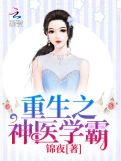 顾云念慕司宸by锦夜 重生之神医学霸章节目录