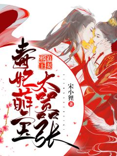 邪王追妻:毒妃萌宝太嚣张