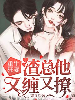 重生狂妻:渣总他又缠又撩
