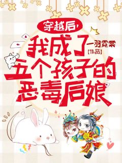穿越后,我成了五个孩子的恶毒后娘张瑜魏川小说结局完整全文