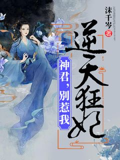 逆天狂妃：神君，别惹我精彩章节 尹芷楹漓陌全章节阅读