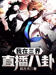 《我在三界直播八卦》小说全文在线试读 张明浪孙悟空小说阅读