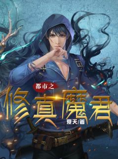 精彩章节《都市之修真魔君》凌古夏小小全文免费阅读