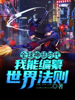 全球神邸时代:我能编纂世界法则