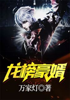 龙榜豪婿免费试读 王昊卫静蕾小说章节目录